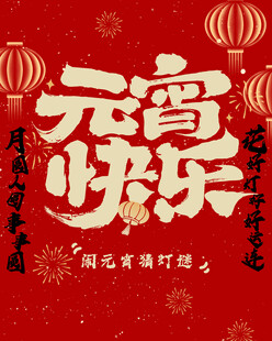 元宵快乐海报