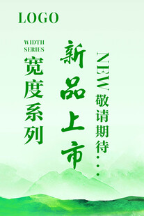 新品上市 海报