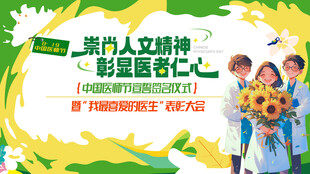中国医师节