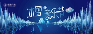 冰雪音乐节