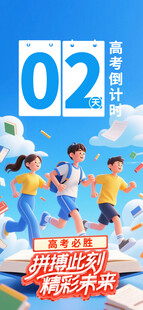 高考倒计时