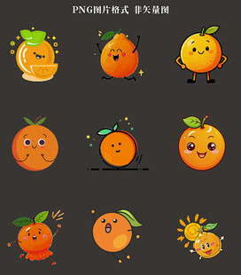 卡通橙子素材