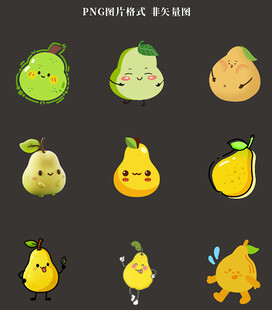 卡通梨素材