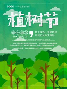 植树节宣传海报