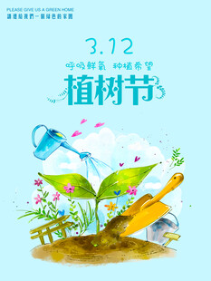 312植树节插画海报