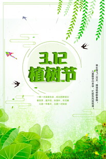 312植树节绿色宣传海报