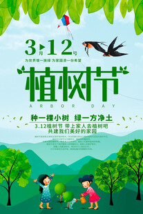 312植树节儿童植树场景海报