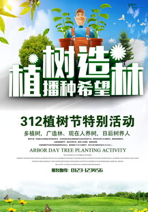 312植树节植树活动宣传图