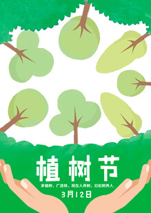 手绘植树节主题插画海报