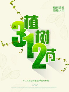 312植树节宣传海报