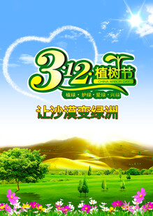312植树节宣传海报