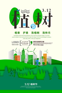 植树造林助力绿色城市海报