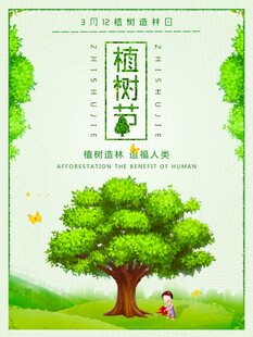 植树护绿共筑美好家园海报