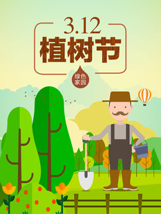 312植树节插画场景海报