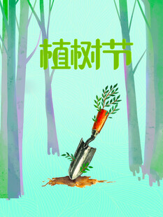 植树节植树海报