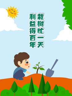 儿童植树利在千秋海报