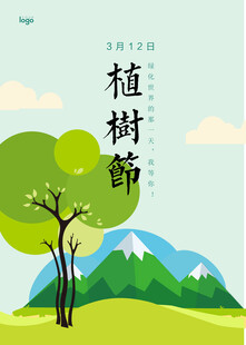 植树节主题清新插画