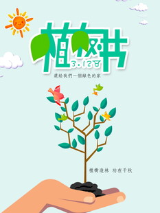 植树季用心呵护小树苗海报