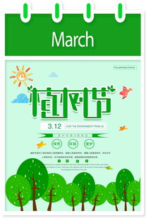 绿色植树节宣传海报