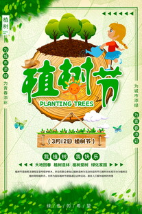 植树节宣传海报