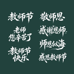 教师节感恩话语