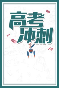 高考冲刺励志背景海报