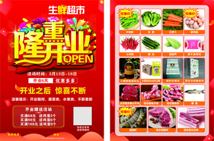 生鲜超市盛大开业海报宣传DM单