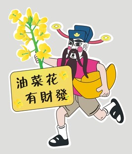 财神爷油菜花
