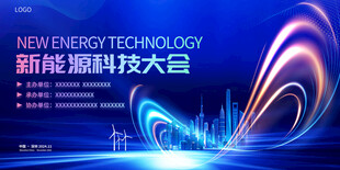 新能源科技大会宣传海报