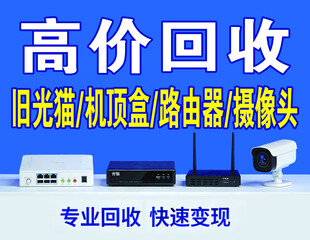 高价回收光猫等网络设备