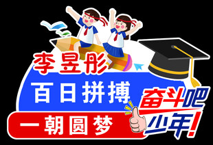 百日拼搏少年梦启航