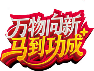 万物向新马到功成艺术字
