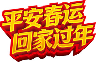 平安春运回家过年标语