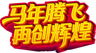 马年腾飞再创辉煌标语