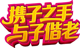 携手相伴 共赴白首之约