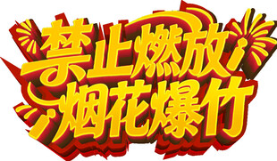 禁止燃放烟花爆竹标识