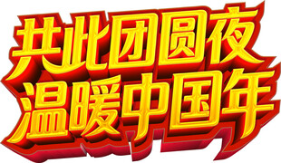 团圆夜温暖中国年活动主题