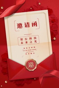 邀请函