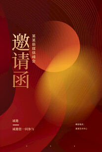 邀请函