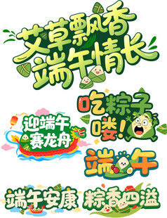 端午节卡通艺术字