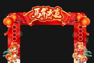 马年大吉拱门