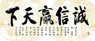 诚信赢天下书法作品