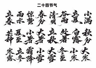 二十四节气 毛笔字