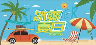 夏日沙滩汽车休闲图景