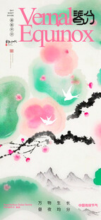 春分