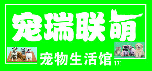 宠瑞联萌宠物生活馆