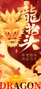 二月二龙抬头