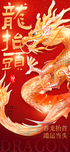 二月二龙抬头