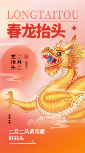 二月二春龙抬头