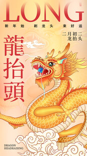 二月二龙抬头